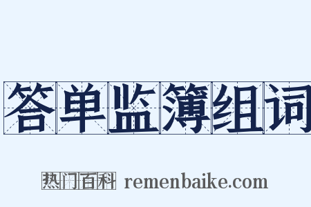 答单监簿组词是什么意思的图片